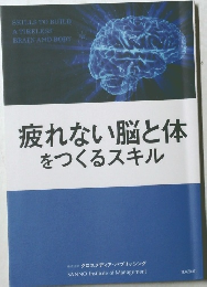疲れない脳と体をつくるスキル