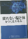 疲れない脳と体をつくるスキル
