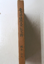 蕎県植物記念物