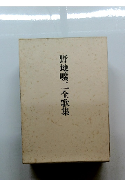 野地曠二全歌集