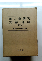 地方史研究文献目録　1