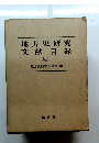 地方史研究文献目録　1