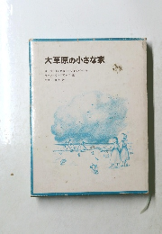 大草原の小さな家
