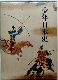 少年日本史