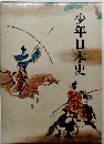 少年日本史