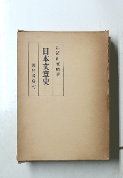 日本文章史