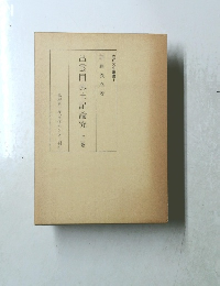 出雲国風土記論究　上巻