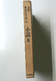 講座 英米文学史 10　小説　3