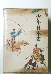 少年日本史