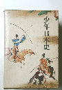 少年日本史