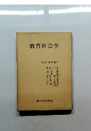教育社会学