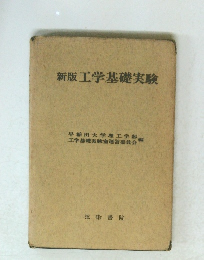 新版工学基礎実験