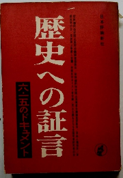 歴史への証言　六五のドキュメント