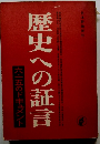 歴史への証言　六五のドキュメント