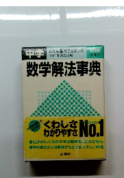 中学 こんな離間でも解ける 数学解法事典