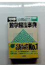 中学 こんな離間でも解ける 数学解法事典