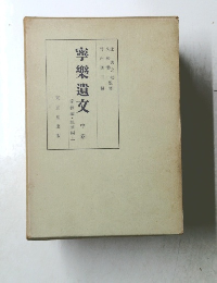 寧樂遺交　中卷