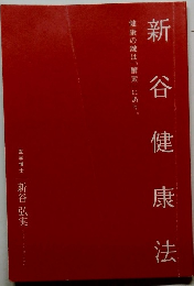 新谷健康法