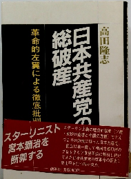 日本共産党の総破産