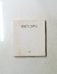 直原弘道詩集