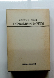 教育研究シリーズ第26集　生涯学習の基盤をつくる小学校教育