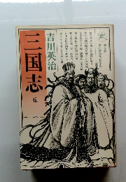 三国志　五　