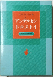 世界伝記全集 4　アンデルセントルストイ　歴史人物事典付き
