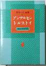 世界伝記全集 4　アンデルセントルストイ　歴史人物事典付き