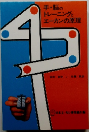 手・脳の トレーニングと エーカンの原理