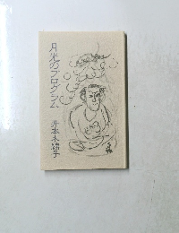 月光のプログラム