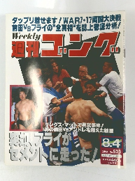 週刊ゴング　1994年8/4号　No.523