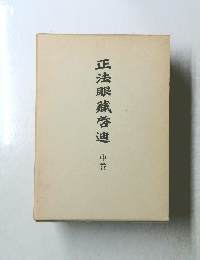 正法眼藏啓迪　中巻