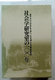 社会学研究室の一〇〇年