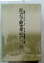 社会学研究室の一〇〇年
