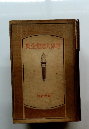 世界大思想至集