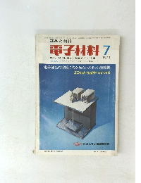 部品と材料　1970年7月号　