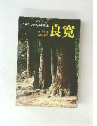 良寛のこころをもとめる研究誌  1982年春季 良寛