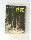 良寛のこころをもとめる研究誌  1982年春季 良寛