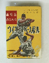 高校生 のためのウイニングベースボル