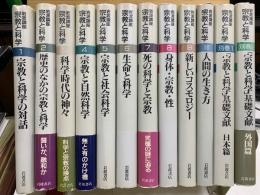 岩波講座　宗教と科学