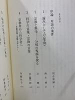 岩波講座　宗教と科学