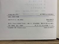 岩波講座　宗教と科学