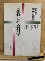 岩波講座　宗教と科学