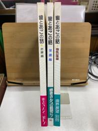 歯とあごの話　治療編/機能回復編/保健編