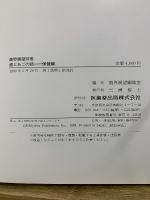 歯とあごの話　治療編/機能回復編/保健編