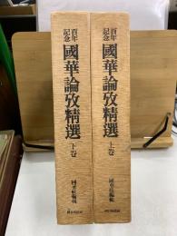 百年記念 國華論攷精選