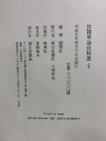 百年記念 國華論攷精選