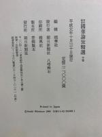 百年記念 國華論攷精選