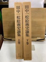 田中一松絵画史論集
