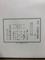 田中一松絵画史論集